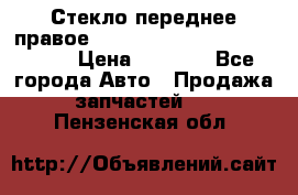 Стекло переднее правое Hyundai Solaris / Kia Rio 3 › Цена ­ 2 000 - Все города Авто » Продажа запчастей   . Пензенская обл.